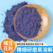 天然蝶豆花粉藍蝴蝶可以食用色素奶茶蛋糕烘焙蒸饅頭食品級色素