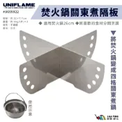 【UNIFLAME】焚火鍋26cm關東煮隔板 U659922 焚火鍋26cm配件 戶外 露營 隔板 關東煮 愛露愛玩