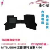 可超商取貨 蜂巢式汽車腳踏墊 專用 MITSUBISHI  菱利 A180 貨車 VERYCA  防水腳踏 台灣製造