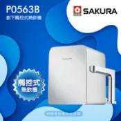 【百利市購物中心】【SAKURA 櫻花】P0563B廚下觸控式熱飲機/雙温飲水機★冷水熱水即開即用★4.2L熱缸★貼心溫度模式