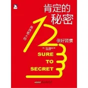 【momoBOOK】肯定的秘密：高效能人的12個好習慣(電子書)