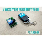 A開B關門禁 遙控開門模組 2鈕式遙控開門模組 2按鈕門禁開門模組 無線開門 門禁開門 板橋