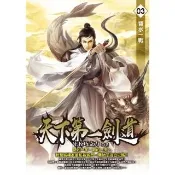 【momoBOOK】天下第一劍道03(電子書)