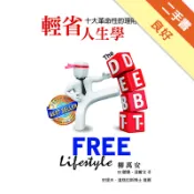 輕省人生學：十大革命性的理財原則[二手書_良好]11318474691 TAAZE讀冊生活網路書店