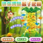 猴子抽籤 猴子爬樹遊戲  猴子往下掉 猴爬樹 桌遊