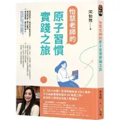 全新書 怡慧老師的原子習慣實踐之旅 宋怡慧 方智 9789861757278