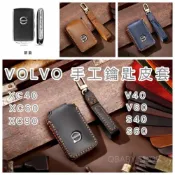 (店+)『VOLVO 手工鑰匙皮套』S60 XC40 XC60 XC90 V30 V40 V60 鑰匙圈 鑰匙套