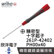 德國Wiha 精密 十字起子 261P PH00x40 (00512) 條碼42402 螺絲起子 精密起子 鐘錶起子