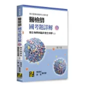 【墊腳石】醫檢師國考題詳解(Ⅱ)微生物學與臨床微生物學(上)(專技高考/醫事檢驗師)