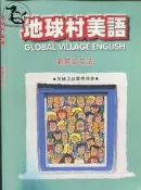 【達摩二手書坊】地球村美語 新英文文法｜｜｜28022212