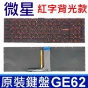 筆電達人 MSI 微星 GE62 紅字 背光 繁體中文 筆電 鍵盤 MS-16JB MS-1791 MS-1792 MS-1795 GT73VR MS-16H4 MS-16H7 MS-16J9 GS63VR GS70 GS72 GT62 GT72 PE60 GE72 6QD 6QE 6QF 6QL GL62 7RD CX72 6QD GE62 2QD 2QE GE72VR MS-1796 MS-1799 PE70 PX60 WS60 WS70