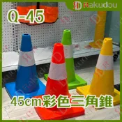 45公分PVC軟質交通錐 三角錐  交通錐 三角警示燈 伸縮路錐 小三角錐 警示錐 小角錐