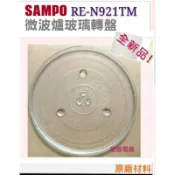 現貨 聲寶微波爐RE-N921TM RE-N120TR玻璃轉盤 玻璃盤 原廠材料 原廠公司貨【皓聲電器】