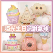 (店+)【臺灣現貨🧾開發票】 啞光生日氣球 | 派對佈置 | 造型氣球 | 鋁箔氣球 | 週歲佈置 | 派對氣球 | 拍照道具