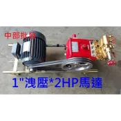 『中部批發』物理牌 1“ WL-45ASB 組裝 2HP馬達 自動洩壓 洗車機 噴霧機 沖洗機 清洗機 定置式噴霧