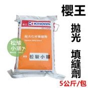 【松駿小舖】含稅 櫻王拋光填縫劑 〈 3mm細縫 黑色 本色 白色 象牙 咖啡 5公斤 磁磚填縫劑 細縫填縫劑 櫻王填縫