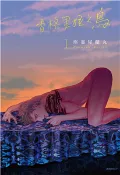 【三民網路書店】香格里拉之鳥（1）(電子書) 作者：座裏屋蘭丸