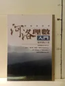 【等閑書房】《河洛理數入門》絕版 黃斑｜葉明陽｜｜二手書1051227櫃