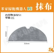 秋老爹QIUPAPA 台灣現貨 米家掃拖機器人1C 抹布 米家1C 小米掃地機器人 1C 配件 耗材