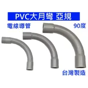 大王衛浴 大月彎 亞規 90° 電管月彎 大月彎90度 大曲彎 電彎90度 大彎 大彎 1/2“~1“ PVC水管零件