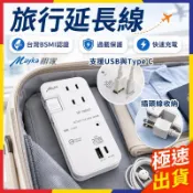 【極速出貨】Mayka 明家 旅行延長線 BSMI認證 攜帶式USB快充延長線 3插座 過載保護 攜帶式延長線 旅行