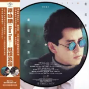 宜家二居 【正版】譚詠麟 繼續浪漫 黑膠唱片LP 畫膠 寶麗金50周年版