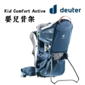 deuter 德國 Kid Comfort Active 嬰兒背架 舒適座位 安全穩固 家庭旅遊 郊遊散步 舒適背負