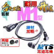 BOND S1耳機 SX601耳機 FRS-903耳機 對講機耳機 M1頭 MTS耳道耳機M1型 無線電 對講機耳機