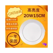 (店+)(A Light)LED 15CM 20W 超薄 崁燈 薄型 桶燈 高亮度 全電壓 國家認證 保固一年
