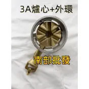 特價 3A 中壓 【南部批發】海產爐芯 電子開關 銅爐芯 爐心 鍋燒爐芯 中壓爐芯 海産爐芯 3A 爐芯 瓦斯銅管