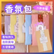 全免運★香氛包 香氛袋 芳香袋 可掛式香包 車用香包 香包 除臭包 衣櫥香氛包 衣物香氛包 香包 衣櫥掛袋 衣櫥香氛袋