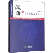 漢語與中國傳統文化 修訂本 商務印書館