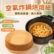 【圓形加高邊】氣炸鍋烘焙紙 空氣炸鍋紙 一次性紙盤 無孔接油紙 烤盤料理紙