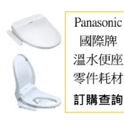 Panasonic國際牌 溫水便座 維修 零件 耗材 商品 坐墊 噴水組 按鍵 操作 風扇 馬達 基板，可報型號查詢訂
