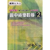 國中縱橫天下資優數學（2）