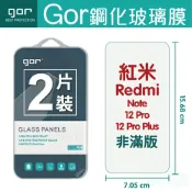 種子雲手機配件小舖 GOR 9H 紅米 Note 12 Pro/12 Pro+ 鋼化 玻璃 保護貼 全透明非滿版 兩片裝【APP下單最高22%回饋】