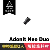 【Adonit】Neo Duo 專用替換筆頭筆尖 一盒兩入