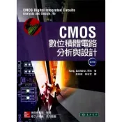 (店+)【東華】CMOS 數位積體電路分析與設計 (4版) KANG 9789863411949