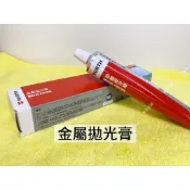 【Oil-Wax】福士 WURTH 金屬拋光膏 75ml 鍍鉻 飾條 名牌 電鍍 金屬氧化