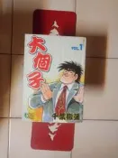 出租書 漫畫 大個子 千葉徹彌 東立 (好小子 小拳王 明日之丈 戰鬥飛行員 男子漢 勇者 島之子 望海的少