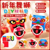 舞獅材料包 新年春節元宵兒童手作DIY 小舞獅頭 舞龍舞獅 兒童舞獅頭 小獅頭 廣東舞獅 舞獅服 幼稚園製作裝飾品