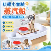 🌈「科學小實驗」國小生教具科技小發明科學實驗器材物理DIY科技小製作材料蒸汽船