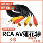 3米 AV 蓮花頭 音源線 三色頭 3RCA 三色線 3M 高保真 紅白黃線 AV線 電視線 喇叭線 純銅鍍金