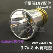 【電筒發燒友】26.5mm燈頭 3.7v-8.4v寬電壓 CREE XM-L2 U3 LED 1000流明 手電筒燈膽
