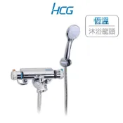(店+)【HCG 和成】恆溫沐浴龍頭 水龍頭 沐浴龍頭 浴室 蓮蓬頭 花灑 BF3777 (原廠全配)