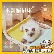 免鑽孔 貓吊床 貓掛床 貓咪窗戶吊床 貓床 貓跳臺 寵物床 貓咪吊床 掛床 寵物吊床 貓咪床邊吊床 寵物用品 貓跳台