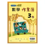 92號BOOK櫃-參考書專賣店 翰林國小作業簿數學3上