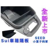 SUI車箱隔板 SALUTO車箱隔板 Sui車箱隔板 車箱分隔板 SEED小荳子的家