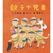 【momoBOOK】餃子十兄弟(電子書)