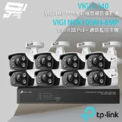 【全聯線上購】【TP-Link】組合 VIGI NVR1008H-8MP 8路主機+VIGI C340 4MP槍型網路攝影機*8(IP CAM)